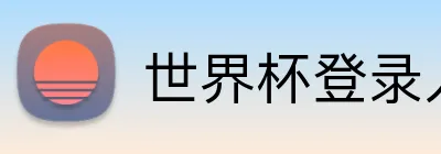 世界杯登录入口 logo